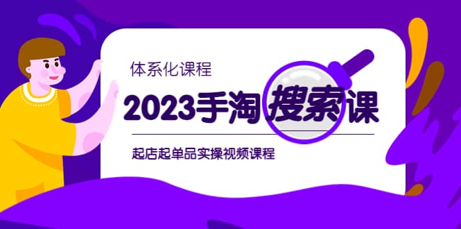 2023手淘·搜索实战课+体系化课程，起店起单品实操视频课程网赚项目-副业赚钱-互联网创业-资源整合众享汇研习社