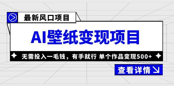 最新风口AI壁纸变现项目,无需投入一毛钱,有手就行,单个作品变现500+网赚项目-副业赚钱-互联网创业-资源整合众享汇研习社