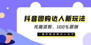 抖音团购达人新玩法,无需混剪,100%原创,一部手机实现月入过万网赚项目-副业赚钱-互联网创业-资源整合众享汇研习社