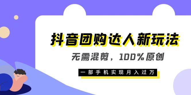抖音团购达人新玩法,无需混剪,100%原创,一部手机实现月入过万网赚项目-副业赚钱-互联网创业-资源整合众享汇研习社