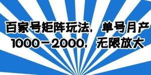 百家号矩阵玩法，单号月产1000-2000，无限放大网赚项目-副业赚钱-互联网创业-资源整合众享汇研习社