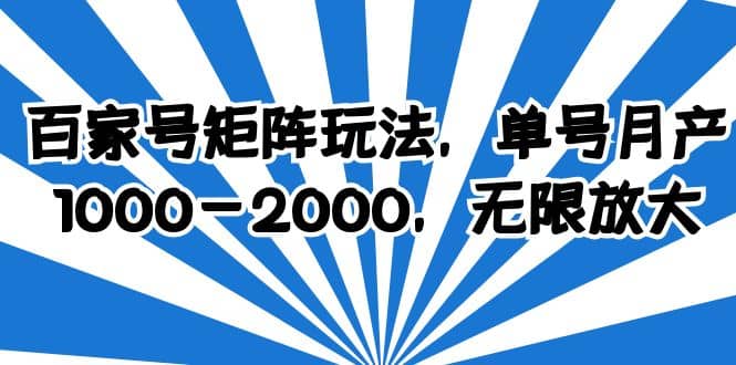 百家号矩阵玩法，单号月产1000-2000，无限放大网赚项目-副业赚钱-互联网创业-资源整合众享汇研习社