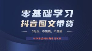 不出镜 不直播 图片剪辑日入1000+2023后半年风口项目抖音图文带货掘金计划网赚项目-副业赚钱-互联网创业-资源整合众享汇研习社