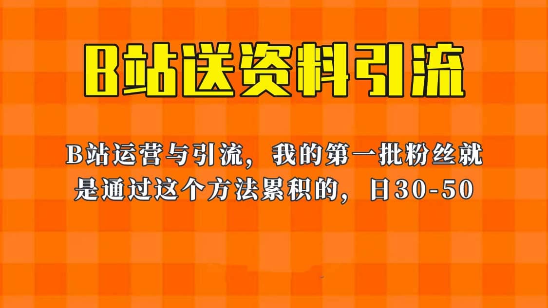 这套教程外面卖680，《B站送资料引流法》，单账号一天30-50加，简单有效网赚项目-副业赚钱-互联网创业-资源整合众享汇研习社