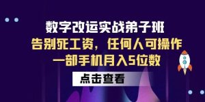 数字 改运实战弟子班：告别死工资，任何人可操作，一部手机月入5位数网赚项目-副业赚钱-互联网创业-资源整合众享汇研习社