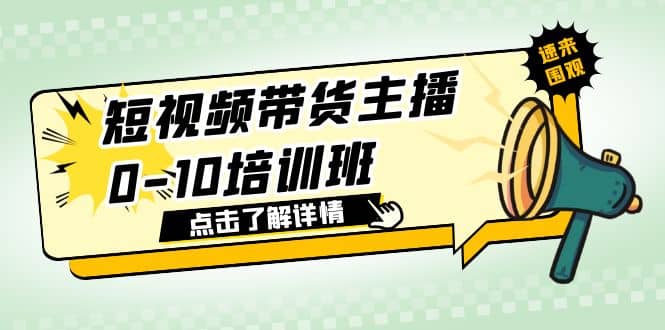短视频带货主播0-10培训班 1.6·亿直播公司主播培训负责人教你做好直播带货网赚项目-副业赚钱-互联网创业-资源整合众享汇研习社