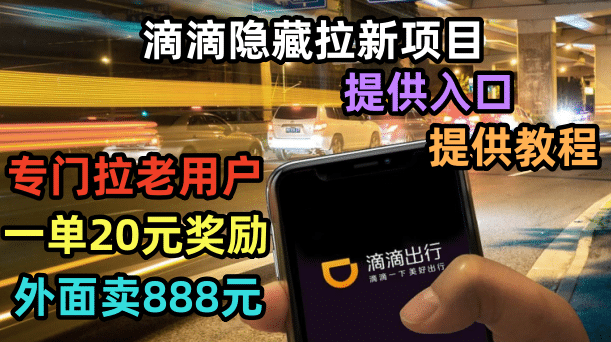 滴滴隐藏拉新项目,专门拉老用户一单20-50元奖励,提供入口和玩法教程网赚项目-副业赚钱-互联网创业-资源整合众享汇研习社