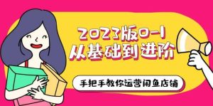2023版0-1从基础到进阶，手把手教你运营闲鱼店铺（10节视频课）网赚项目-副业赚钱-互联网创业-资源整合众享汇研习社