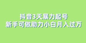 抖音3天暴力起号新手可做助力小白月入过万网赚项目-副业赚钱-互联网创业-资源整合众享汇研习社