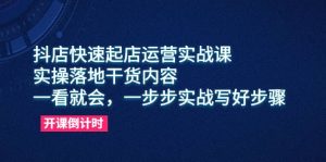 抖店快速起店运营实战课，实操落地干货内容，一看就会，一步步实战写好步骤网赚项目-副业赚钱-互联网创业-资源整合众享汇研习社