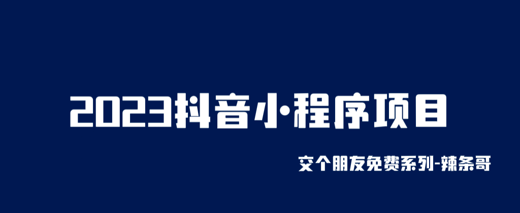2023抖音小程序项目，变现逻辑非常很简单，当天变现，次日提现网赚项目-副业赚钱-互联网创业-资源整合众享汇研习社