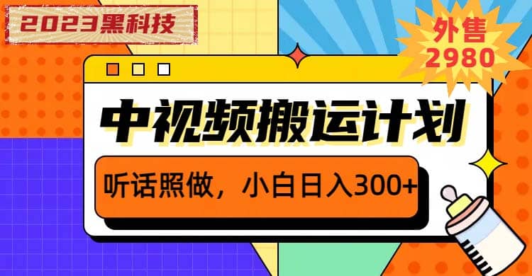 2023黑科技操作中视频撸收益，听话照做小白日入300+的项目网赚项目-副业赚钱-互联网创业-资源整合众享汇研习社