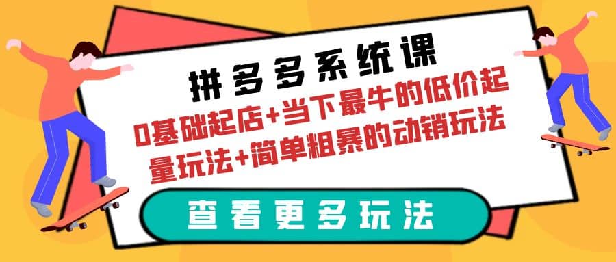 拼多多系统课:0基础起店+当下最牛的低价起量玩法+简单粗暴的动销玩法网赚项目-副业赚钱-互联网创业-资源整合众享汇研习社