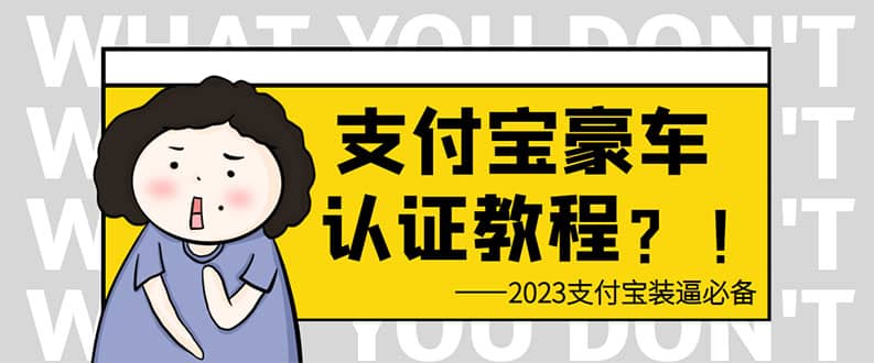 支付宝豪车认证教程 倒卖教程 轻松日入300+ 还有助于提升芝麻分网赚项目-副业赚钱-互联网创业-资源整合众享汇研习社