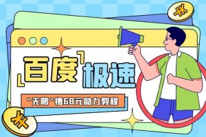 某度极速新人拉新,外面号称“无限”撸68红包的项目解析【教程+步骤】网赚项目-副业赚钱-互联网创业-资源整合众享汇研习社