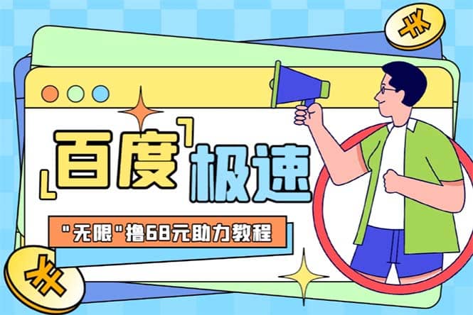 某度极速新人拉新,外面号称“无限”撸68红包的项目解析【教程+步骤】网赚项目-副业赚钱-互联网创业-资源整合众享汇研习社