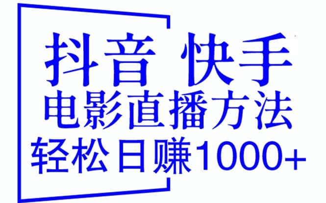 抖音 快手电影直播方法，轻松日赚1000+（教程+防封技巧+工具）网赚项目-副业赚钱-互联网创业-资源整合众享汇研习社
