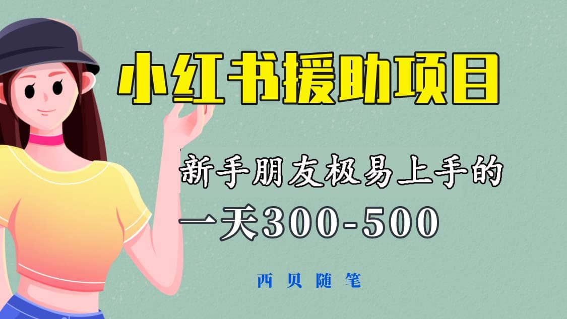 一天300-500!新手朋友极易上手的《小红书援助项目》,绝对值得大家一试网赚项目-副业赚钱-互联网创业-资源整合众享汇研习社