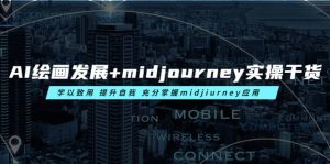 AI绘画发展+midjourney实操干货 学以致用 提升自我 充分掌握midjiurney应用网赚项目-副业赚钱-互联网创业-资源整合众享汇研习社