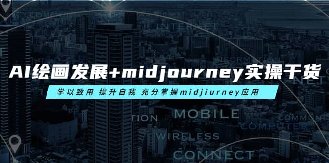 AI绘画发展+midjourney实操干货 学以致用 提升自我 充分掌握midjiurney应用网赚项目-副业赚钱-互联网创业-资源整合众享汇研习社