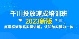 千川投放速成培训班【2023新版】底层框架策略实操讲解，认知加实操为一体网赚项目-副业赚钱-互联网创业-资源整合众享汇研习社