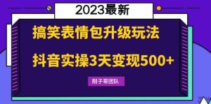搞笑表情包升级玩法,简单操作,抖音实操3天变现500+网赚项目-副业赚钱-互联网创业-资源整合众享汇研习社