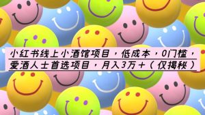 小红书线上小酒馆项目,低成本,0门槛,爱酒人士首选项目,月入3万+网赚项目-副业赚钱-互联网创业-资源整合众享汇研习社
