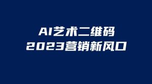 AI二维码美化项目，营销新风口，亲测一天1000＋，小白可做网赚项目-副业赚钱-互联网创业-资源整合众享汇研习社