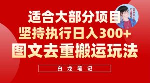 【白龙笔记】图文去重搬运玩法,坚持执行日入300+,适合大部分项目(附带去重参数)网赚项目-副业赚钱-互联网创业-资源整合众享汇研习社