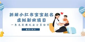 拆解小红书宝宝起名虚拟副业项目,一条龙实操玩法分享给你(教程+软件)网赚项目-副业赚钱-互联网创业-资源整合众享汇研习社
