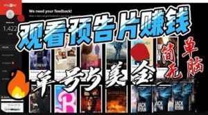 观看电影预告片赚钱，即看即赚简单无脑，单号收益5美金可批量网赚项目-副业赚钱-互联网创业-资源整合众享汇研习社