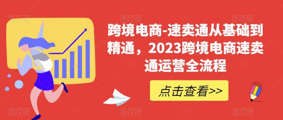 速卖通从0基础到精通,2023跨境电商-速卖通运营实战全流程网赚项目-副业赚钱-互联网创业-资源整合众享汇研习社