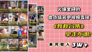 火爆抖音的搞笑盘点中视频项目 （附全套素材包+工具礼包）网赚项目-副业赚钱-互联网创业-资源整合众享汇研习社