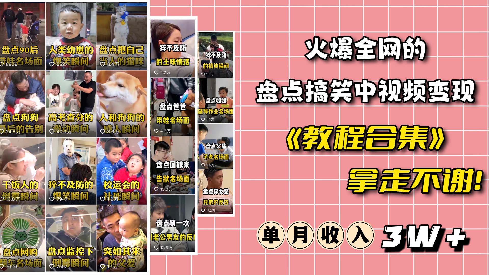 火爆抖音的搞笑盘点中视频项目 （附全套素材包+工具礼包）网赚项目-副业赚钱-互联网创业-资源整合众享汇研习社