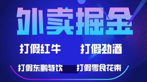 外卖掘金:红牛、劲酒、东鹏特饮、零食花束,一单收益至少500+网赚项目-副业赚钱-互联网创业-资源整合众享汇研习社