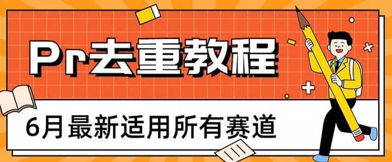 2023年6月最新Pr深度去重适用所有赛道,一套适合所有赛道的Pr去重方法网赚项目-副业赚钱-互联网创业-资源整合众享汇研习社