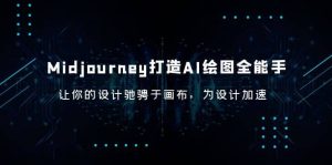 Midjourney/打造AI-绘图全能手，让你的设计驰骋于画布，为设计加速网赚项目-副业赚钱-互联网创业-资源整合众享汇研习社