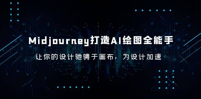 Midjourney/打造AI-绘图全能手，让你的设计驰骋于画布，为设计加速网赚项目-副业赚钱-互联网创业-资源整合众享汇研习社