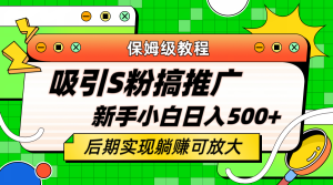 轻松引流老S批 不怕S粉一毛不拔 保姆级教程 小白照样日入500+网赚项目-副业赚钱-互联网创业-资源整合众享汇研习社