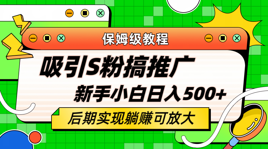 轻松引流老S批 不怕S粉一毛不拔 保姆级教程 小白照样日入500+网赚项目-副业赚钱-互联网创业-资源整合众享汇研习社