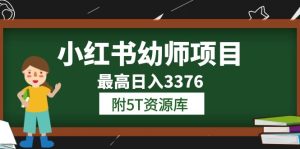 小红书幼师项目(1.0+2.0+3.0)学员最高日入3376【更新23年6月】附5T资源库网赚项目-副业赚钱-互联网创业-资源整合众享汇研习社