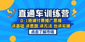 淘系直通车训练课，0-1搭建付费推广思维，讲基础 讲思路 讲方法 也讲实操网赚项目-副业赚钱-互联网创业-资源整合众享汇研习社