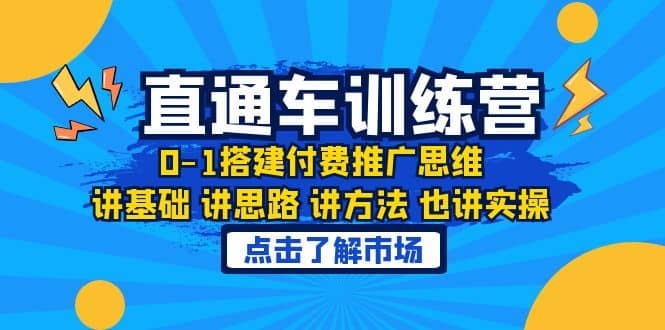 淘系直通车训练课，0-1搭建付费推广思维，讲基础 讲思路 讲方法 也讲实操网赚项目-副业赚钱-互联网创业-资源整合众享汇研习社