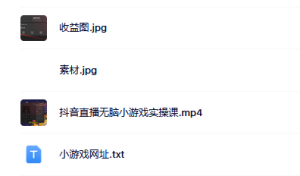 抖音直播烧脑小游戏，日撸2000+音浪，小白也可无脑操作网赚项目-副业赚钱-互联网创业-资源整合众享汇研习社