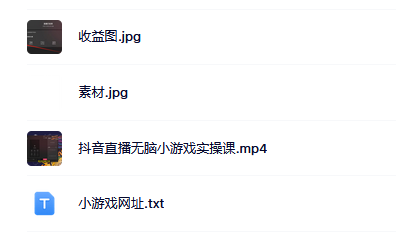 抖音直播烧脑小游戏，日撸2000+音浪，小白也可无脑操作网赚项目-副业赚钱-互联网创业-资源整合众享汇研习社