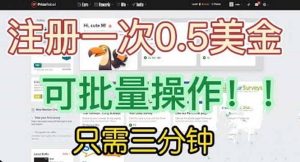 国外项目注册一次0.5美金 只需三分钟无脑操作 可批量放大 小白工作室福利网赚项目-副业赚钱-互联网创业-资源整合众享汇研习社