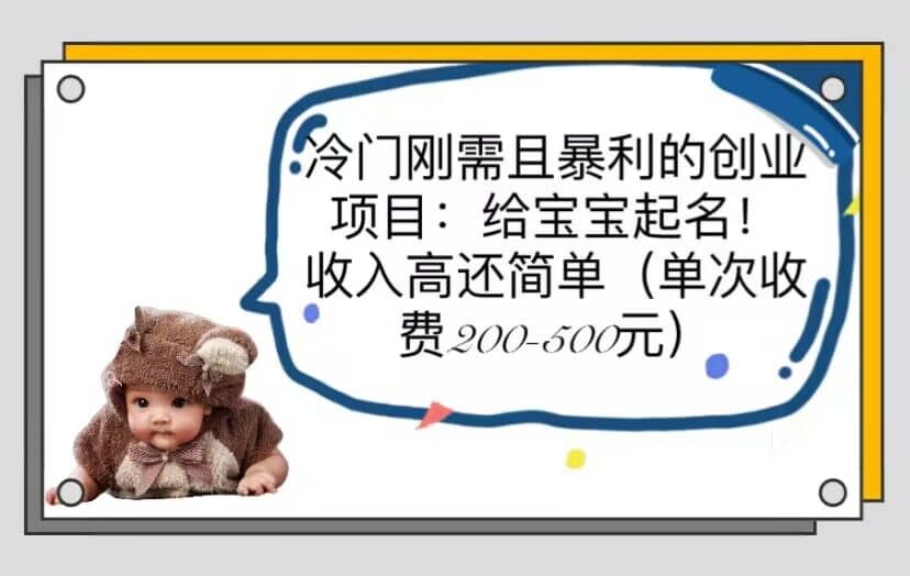 冷门刚需且暴利的创业项目：给宝宝起名！收入高还简单（单次200-500）网赚项目-副业赚钱-互联网创业-资源整合众享汇研习社