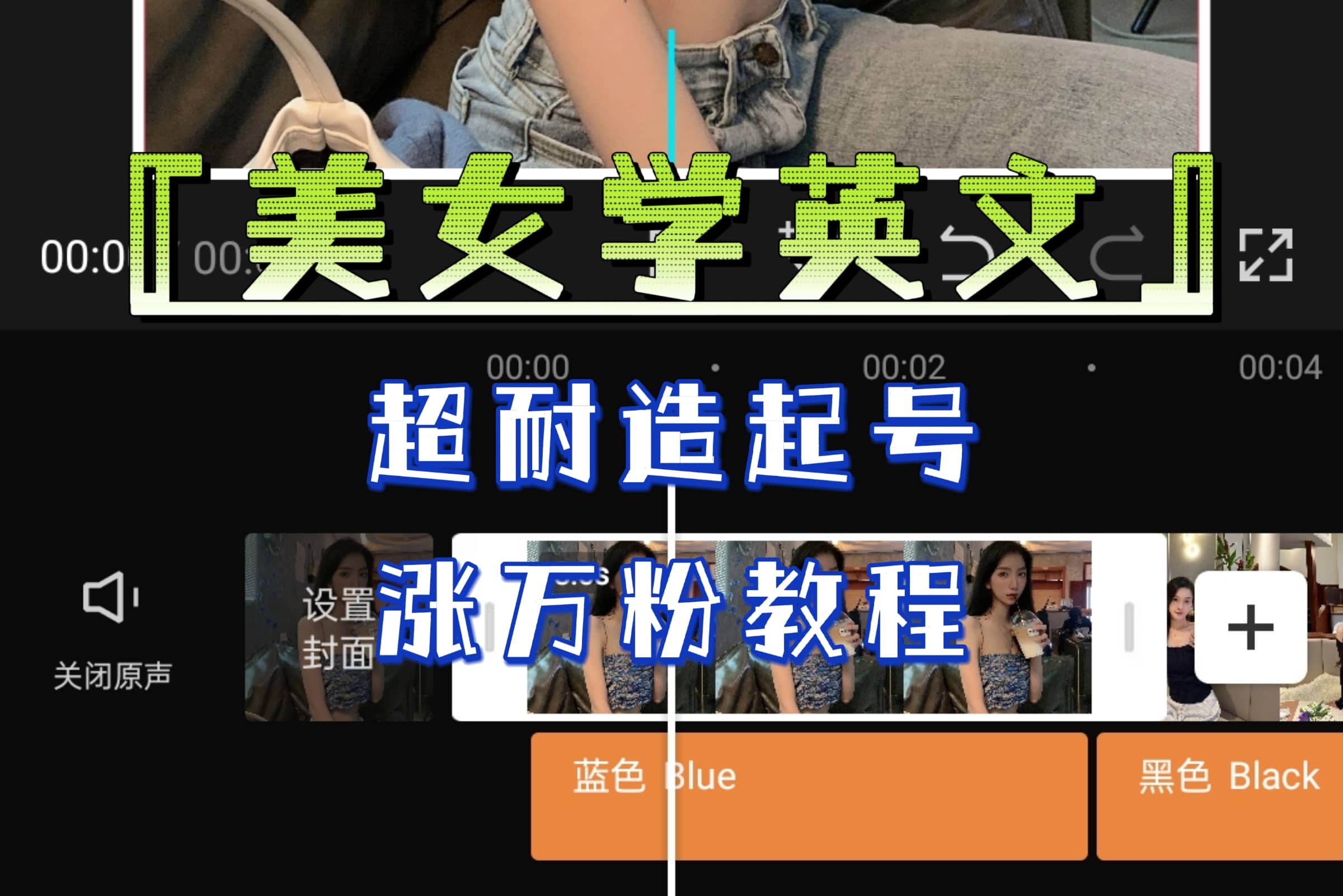 某公众号付费文章《“美女学英文”超耐造起号、涨万粉教程》亲测效果爆炸网赚项目-副业赚钱-互联网创业-资源整合众享汇研习社