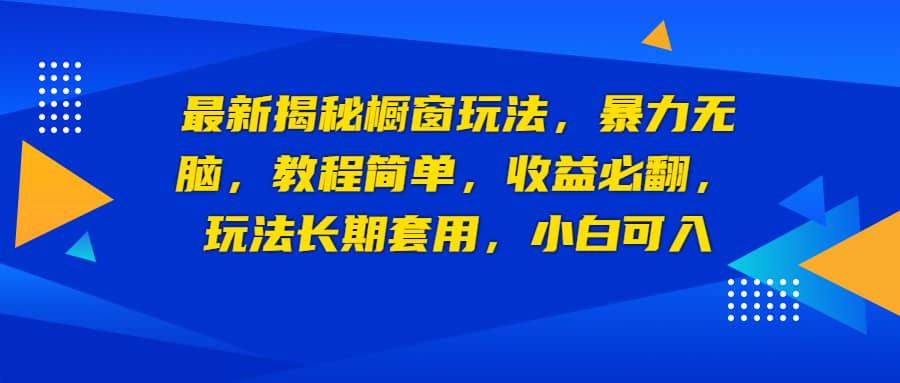 最新揭秘橱窗玩法,暴力无脑,收益必翻,玩法长期套用,小白可入网赚项目-副业赚钱-互联网创业-资源整合众享汇研习社
