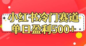 小红书冷门赛道，单日盈利500+【揭秘】网赚项目-副业赚钱-互联网创业-资源整合众享汇研习社